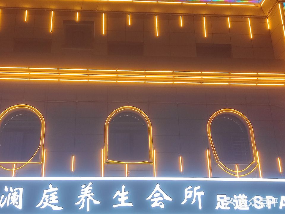 澜庭·足道·SPA养生会所(方正悦城店)