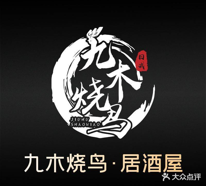 九木烧鸟(宜兴店)