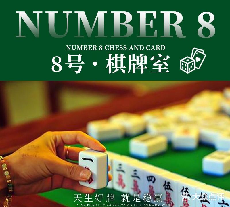 8号棋牌