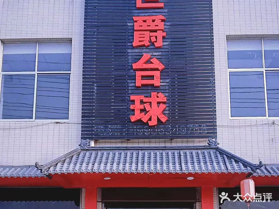 旌爵怿世台球