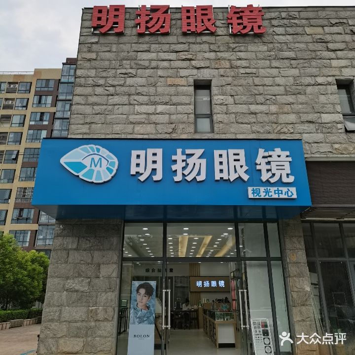 明扬眼镜视光中心(五羊路店)