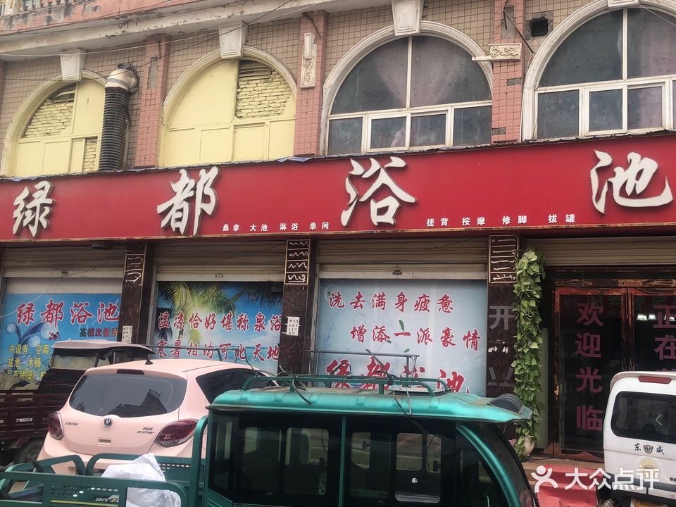 绿都浴池