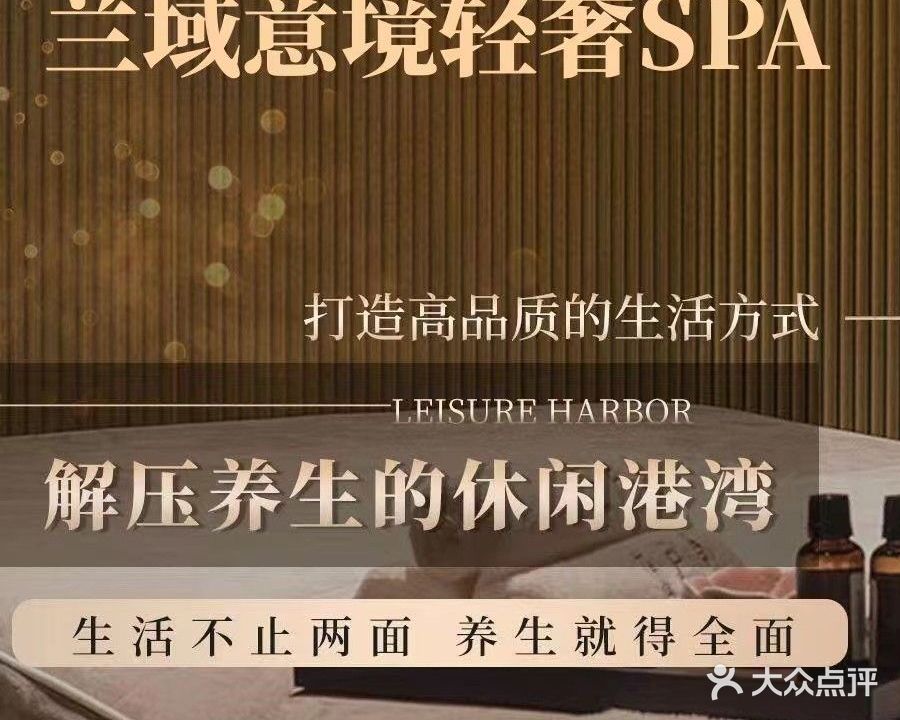 兰域·意境按摩轻奢SPA