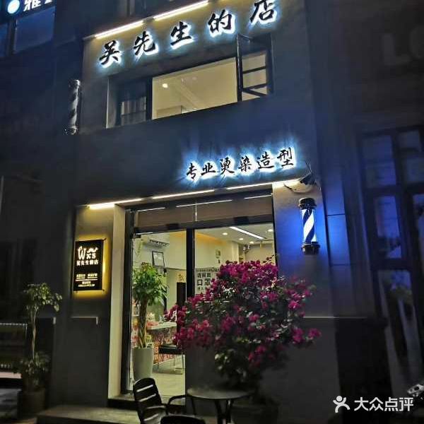 吴先生的店(荟萃生活广场店)