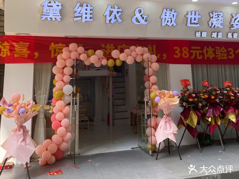 黛维依&傲世凝姿(翠玉小区店)