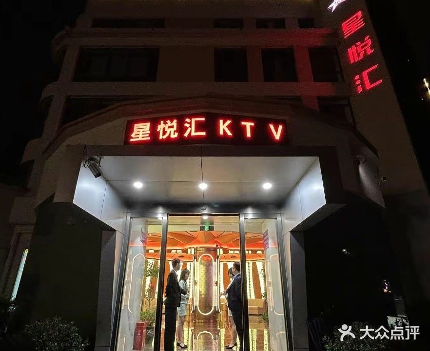 星悦汇KTV
