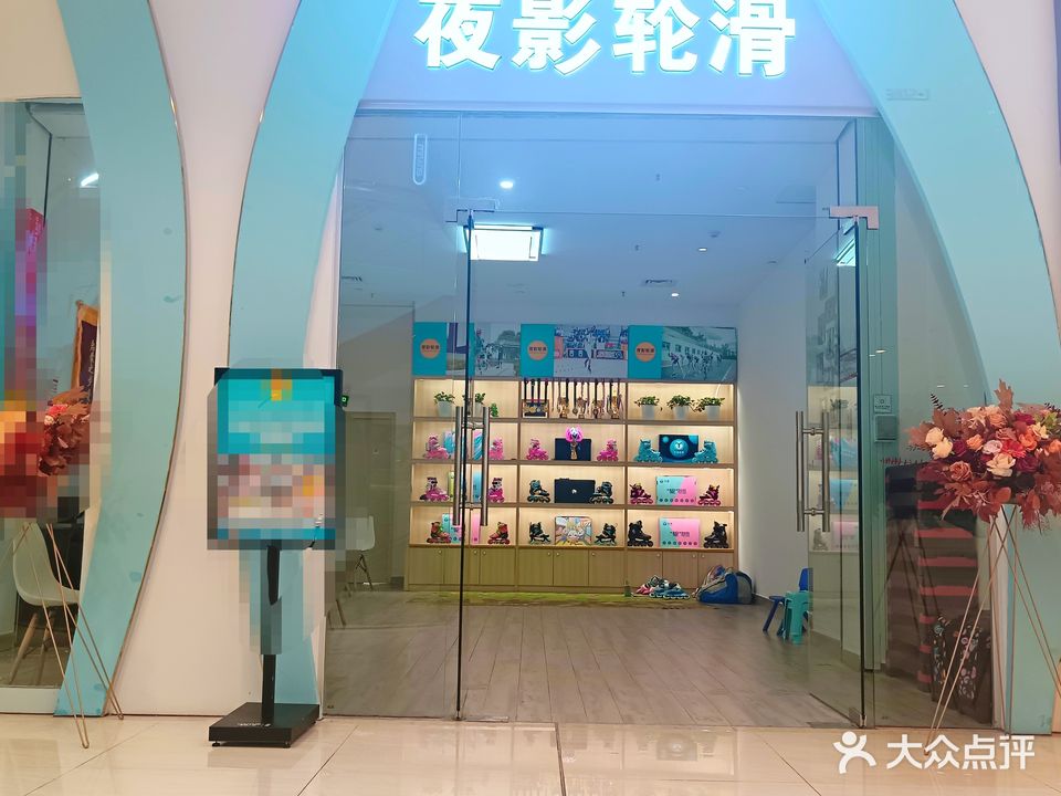 夜影轮滑(北海吾悦广场店)