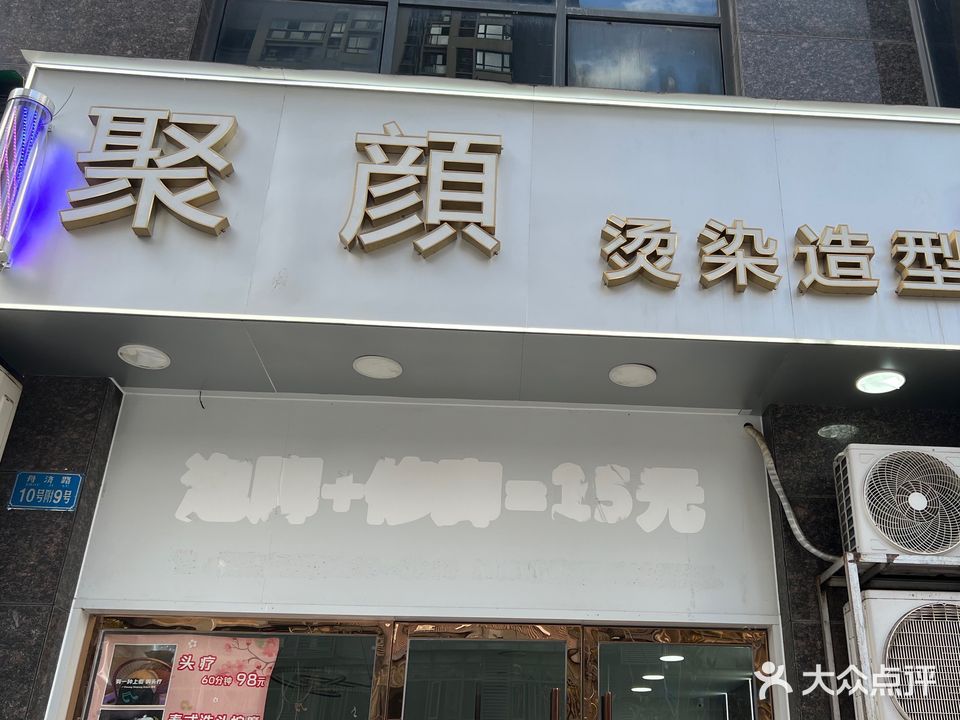 聚颜烫染号造型(泽科·港城国际锦云香缇店)