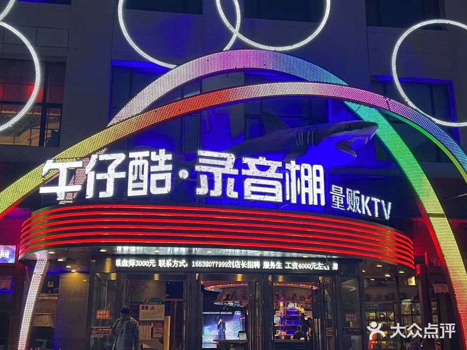 牛仔酷录音棚量贩式KTV