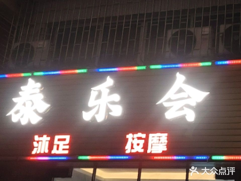 泰乐会沐足按摩