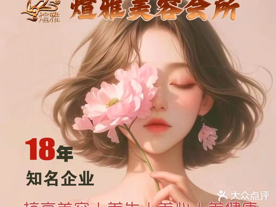 煊雅女子美容会所(长宁南路店)