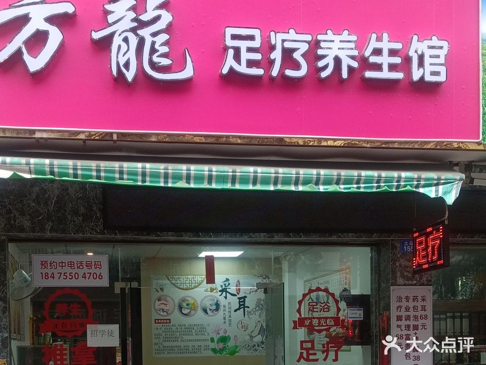 方龍足疗养生馆