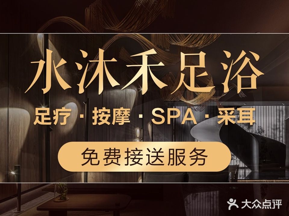 水沐禾足浴·古法龙筋·柔式SPA(西安咸阳国际机场店)