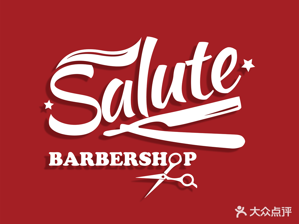 SALUTE男士理发馆Barber Shop(香洲店)