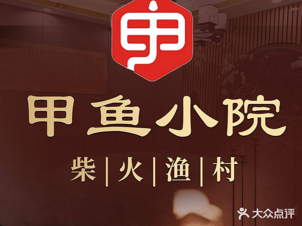 柴火渔村·甲鱼小院(天涯区金鸡岭总店)
