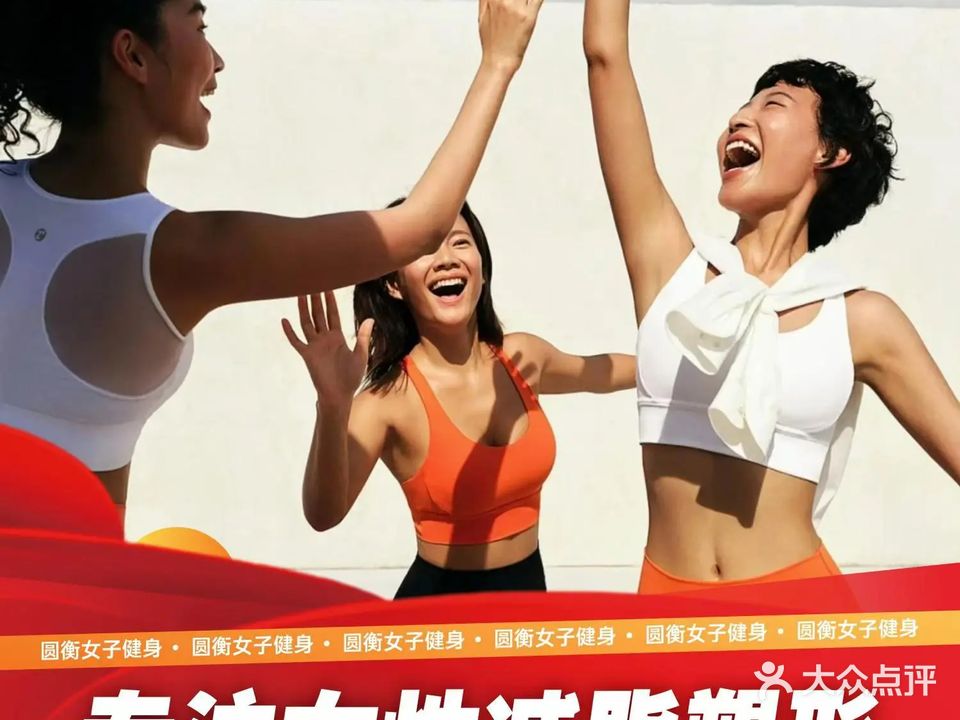 圆衡女子健身(升华广场购物中心店)