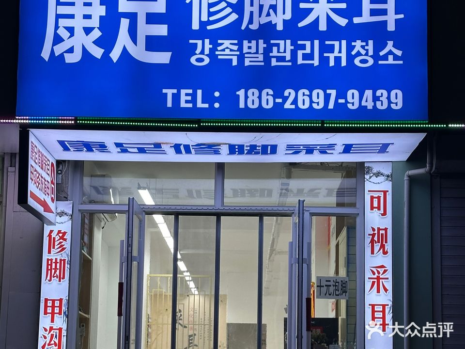 康足修脚采耳店