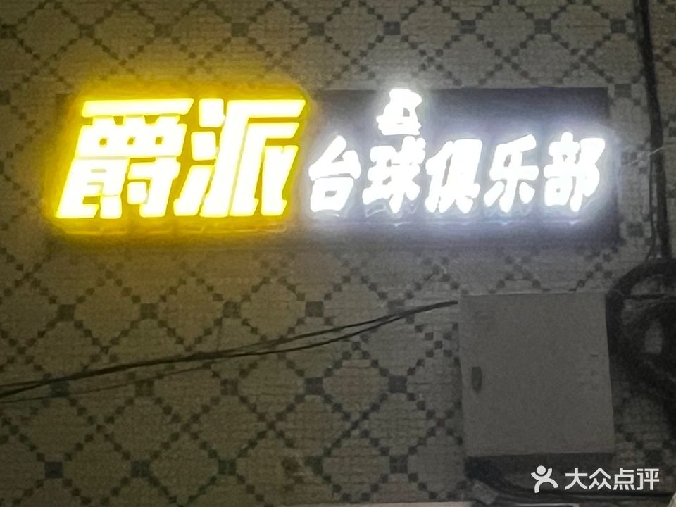 爵派台球俱乐部
