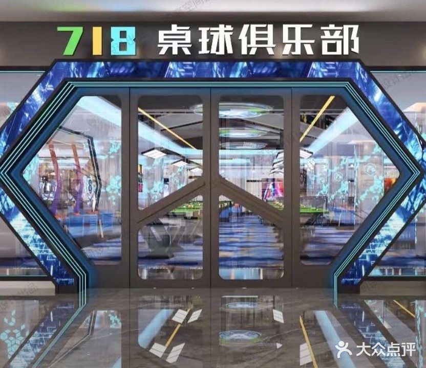 718桌球棋牌俱乐部(龙珠市场店)