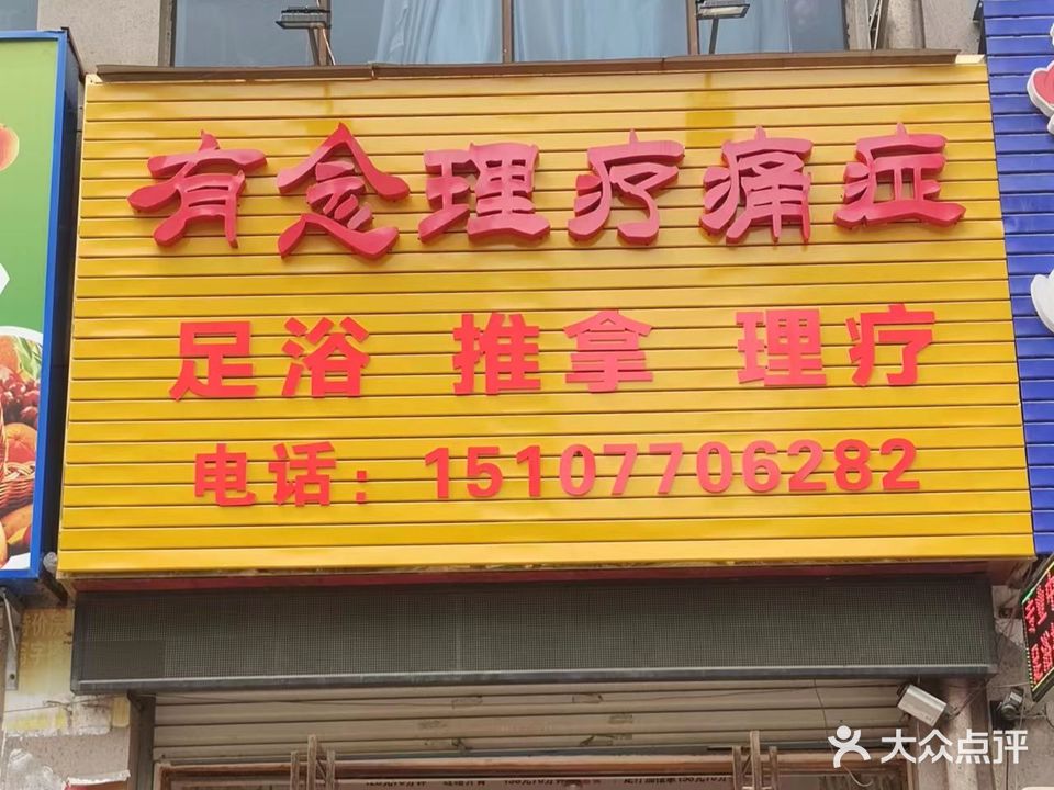 有念理疗痛症(德城·新世界店)