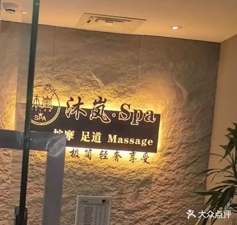 沐岚·SPA(正业·阳光店)