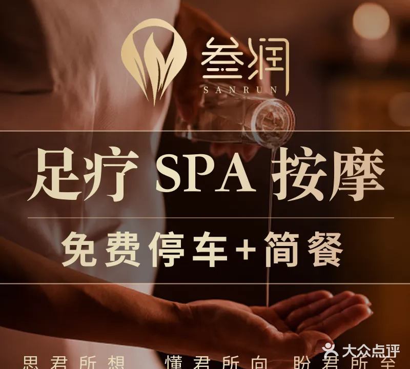 叁润足浴会所(捷特姆店)