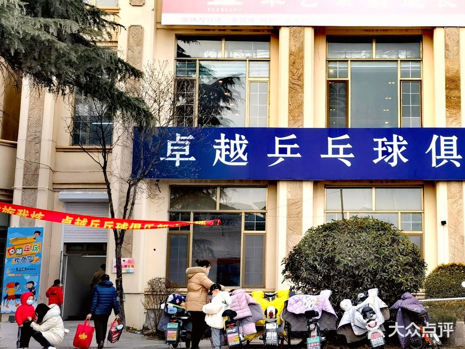 卓越乒乓球俱乐部