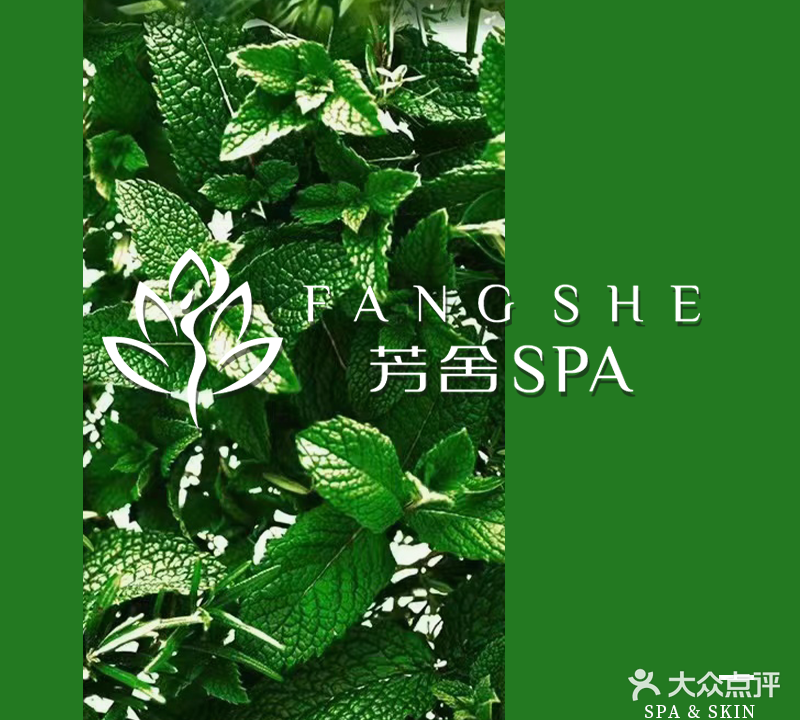 芳舍spa