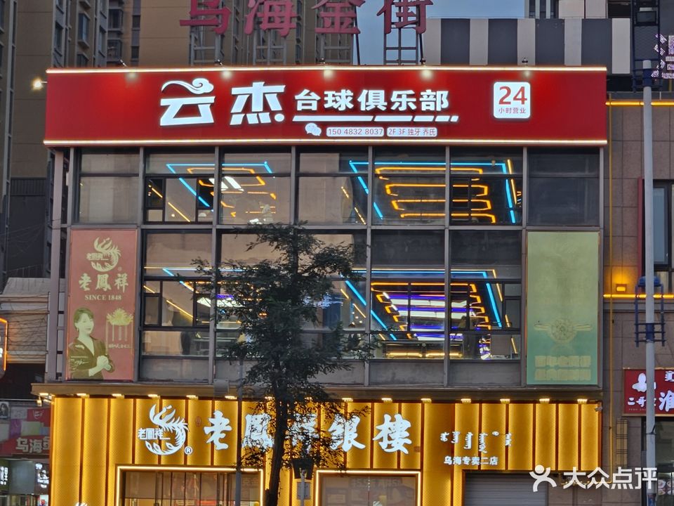 云杰台球