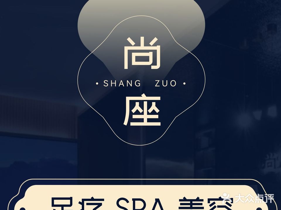 尚座足道(兴闻西街店)