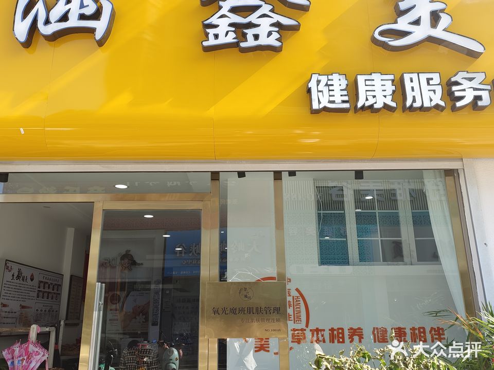 涵鑫美健康咨询服务中心