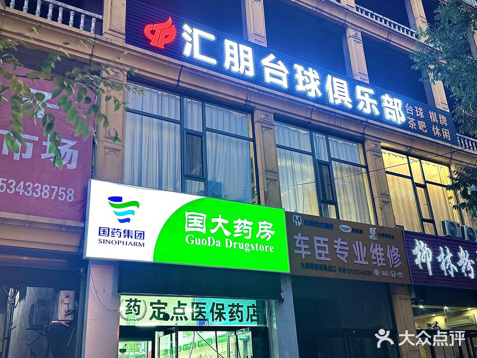 汇朋台球俱乐部