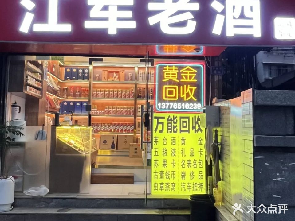 江军老酒黄金回收