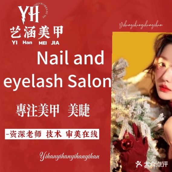 艺涵美甲美睫工作室