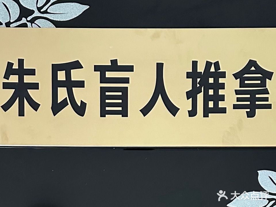 朱氏盲人推拿(风格城市店)