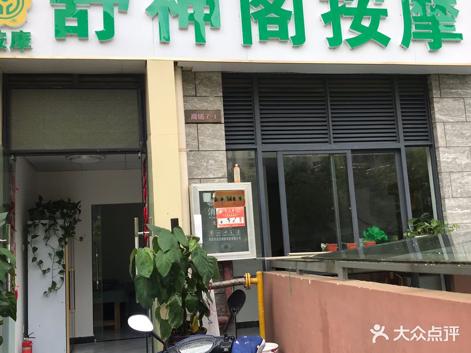 善境堂舒神阁按摩