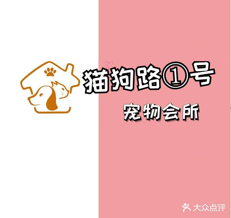 猫狗路1号宠物会所(潘庄店)