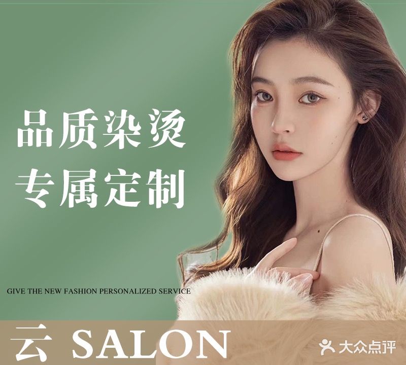 云·SALON形象(康怡轩旗舰店)