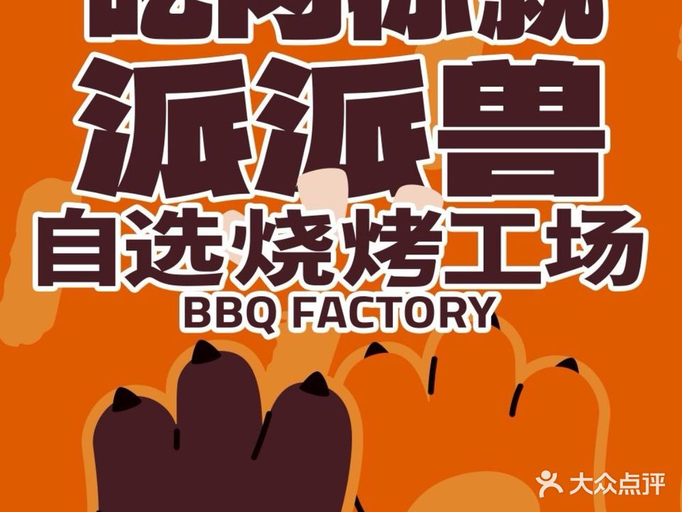派派兽·自选烧烤工场