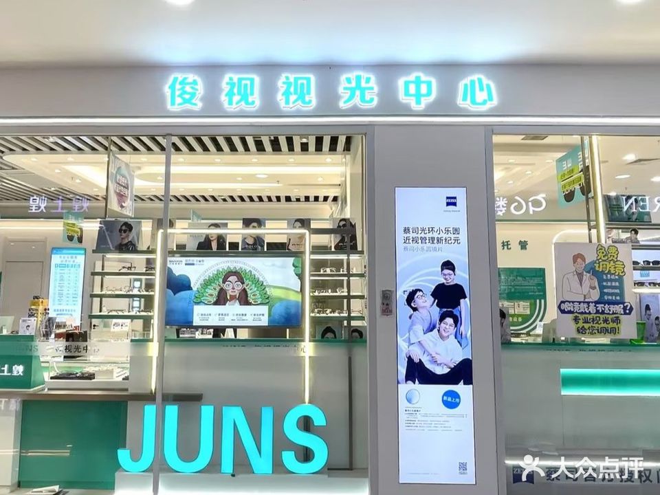 俊视眼镜(万达店)