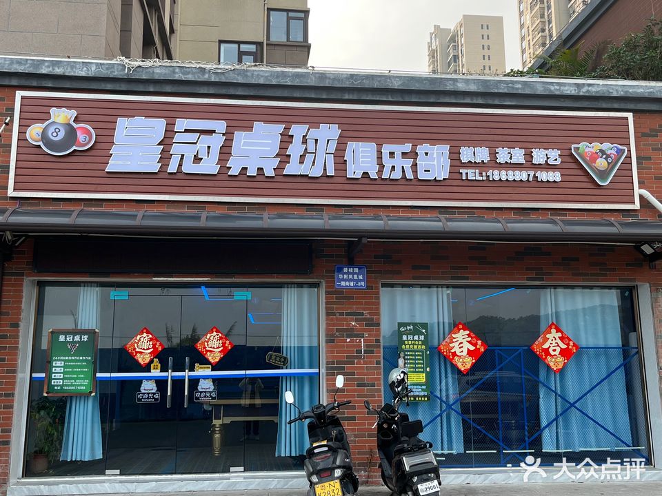 皇冠桌球俱乐部