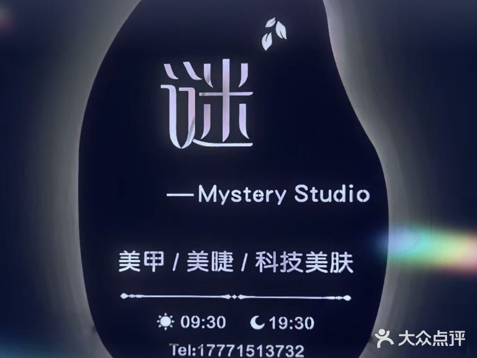 谜美甲美睫科技美肤