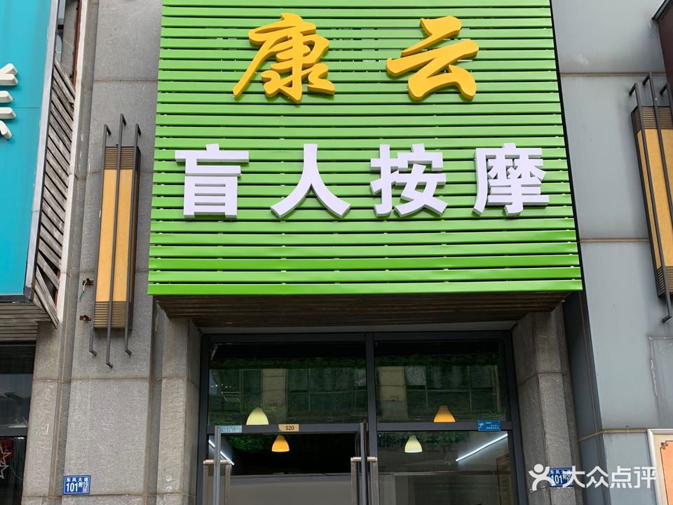 康云盲人按摩(经开万达店)