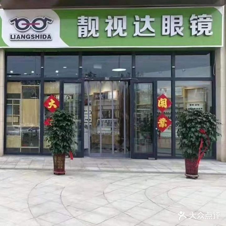 靓视达眼镜(泰合商业广场店)