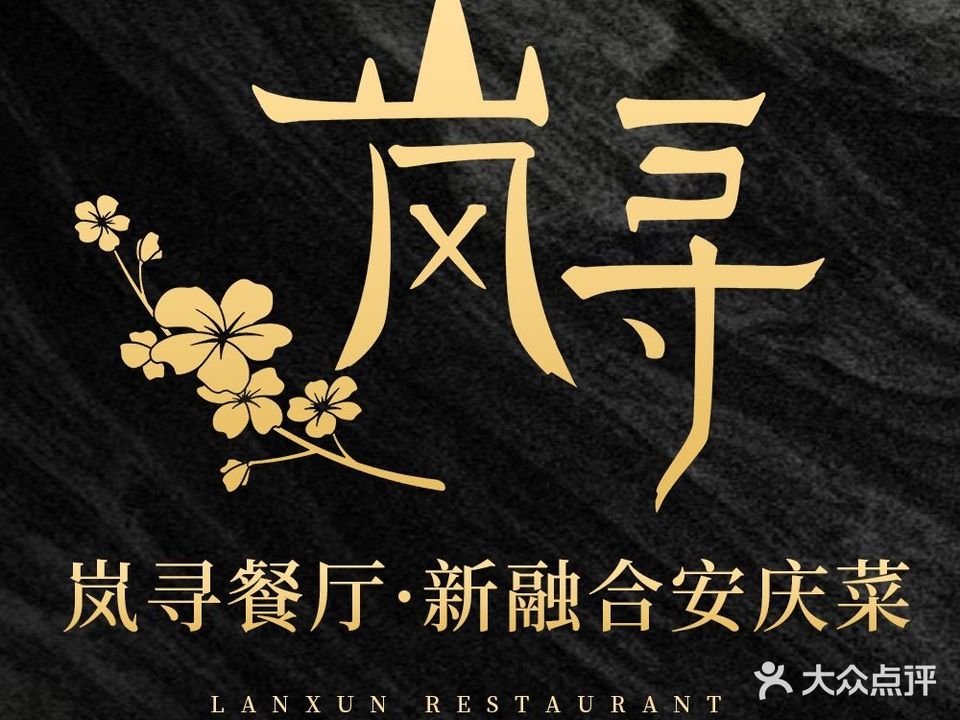 岚寻歺厅