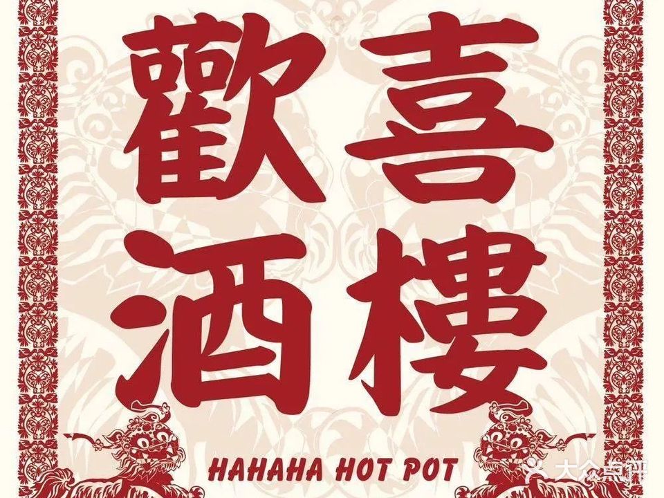 欢喜海鲜火锅酒楼(璟里店)