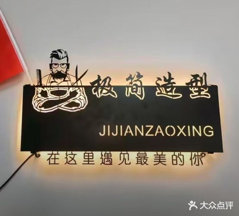 极简造型