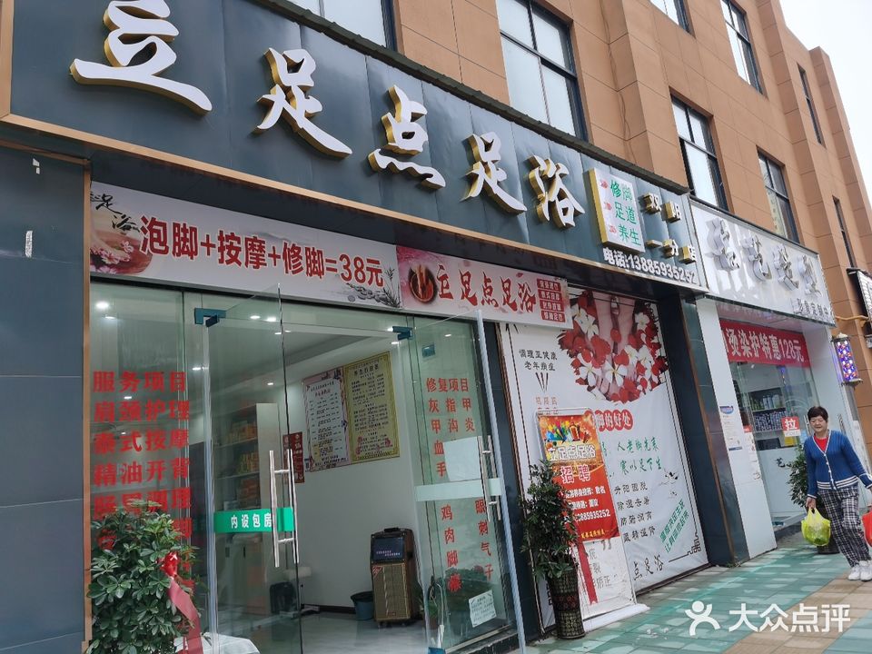 立足点足浴(一分店)