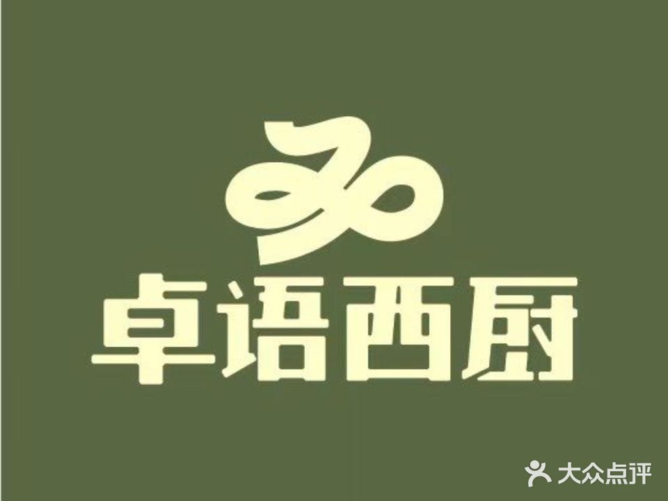 卓语西厨(招商花园城店)