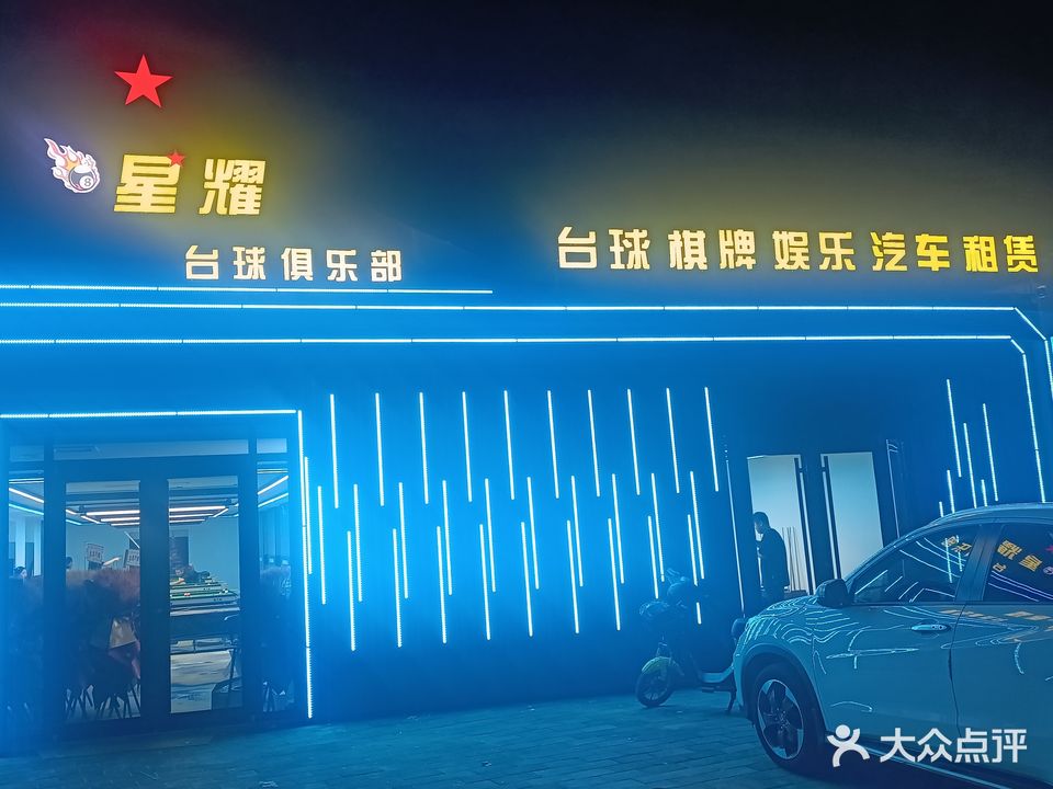 星耀台球(长虹西道店)